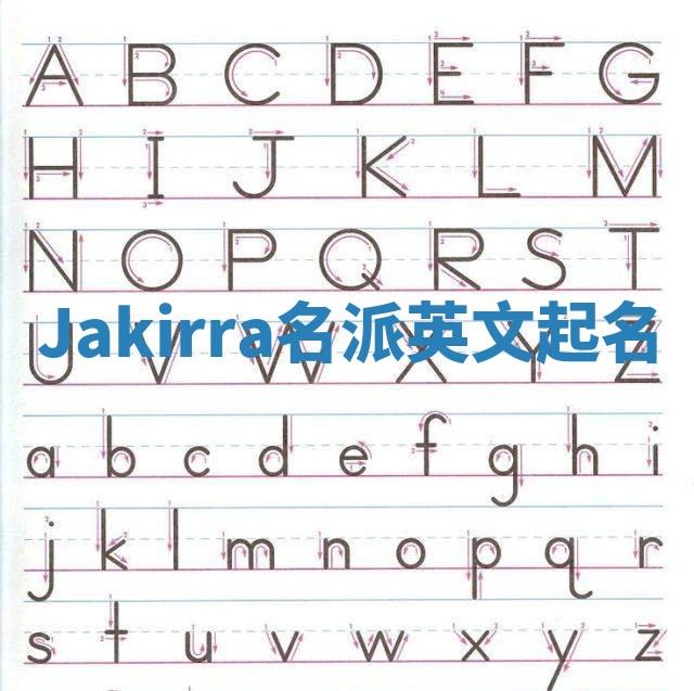 Jakirra名派英文起名