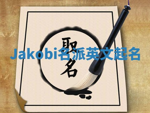 Jakobi名派英文起名