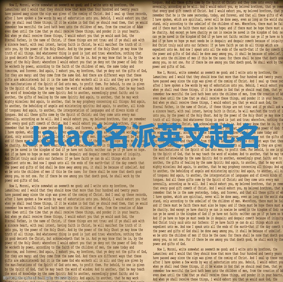 Jalaci名派英文起名