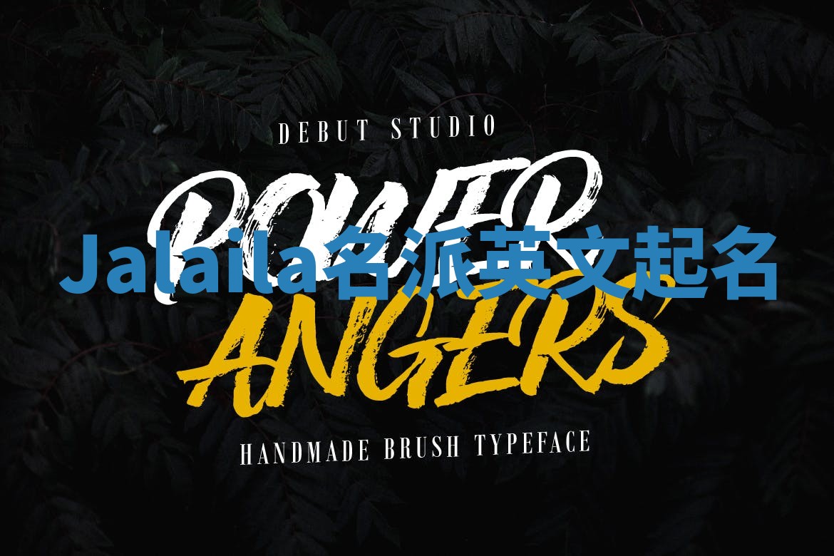 Jalaila名派英文起名