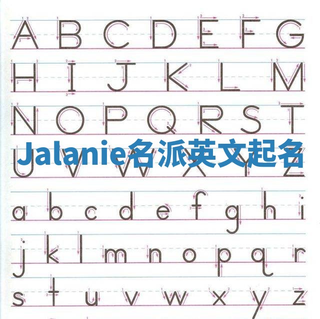 Jalanie名派英文起名