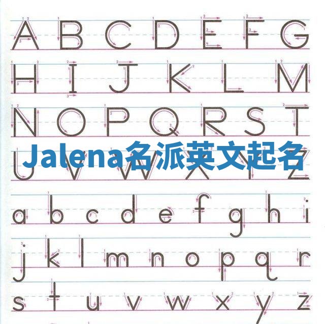 Jalena名派英文起名
