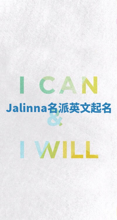 Jalinna名派英文起名