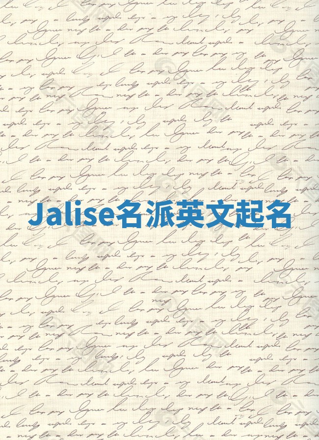 Jalise名派英文起名