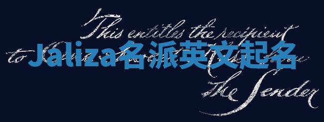 Jaliza名派英文起名