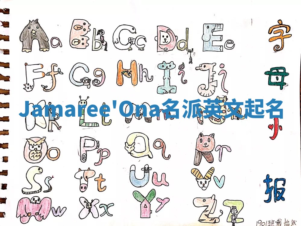 Jamaree'Ona名派英文起名