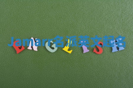 Jamarr名派英文起名