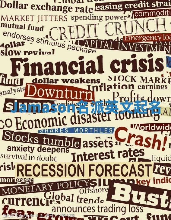 Jamason名派英文起名