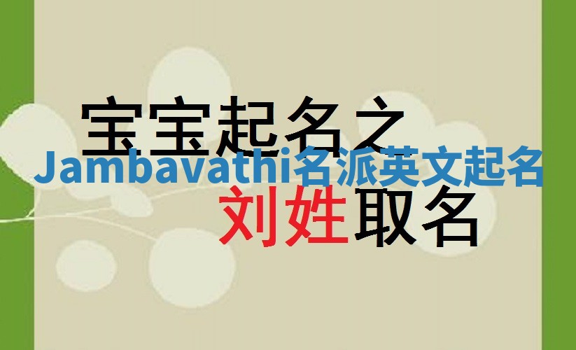 Jambavathi名派英文起名