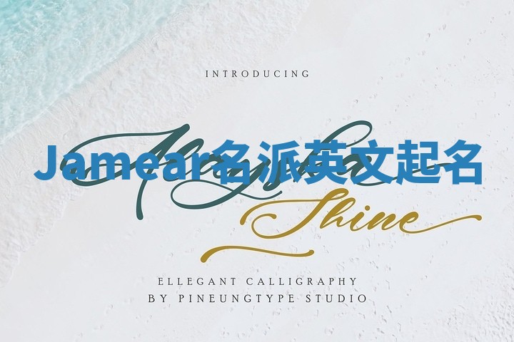 Jamear名派英文起名