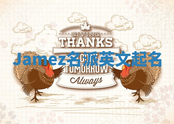 Jamez名派英文起名