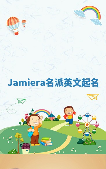 Jamiera名派英文起名