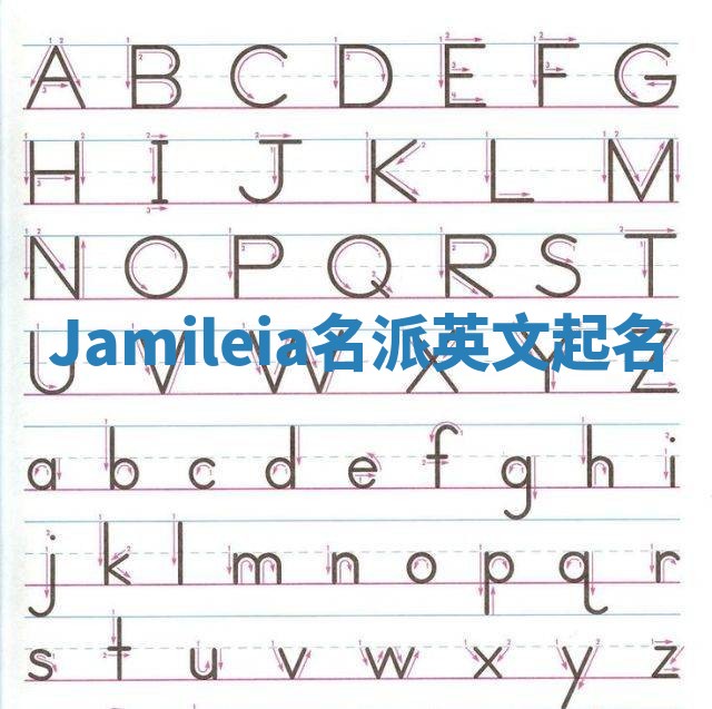 Jamileia名派英文起名