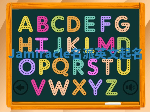 Jamiracle名派英文起名