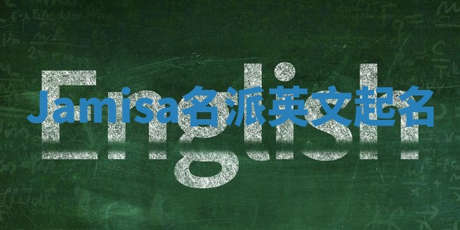 Jamisa名派英文起名