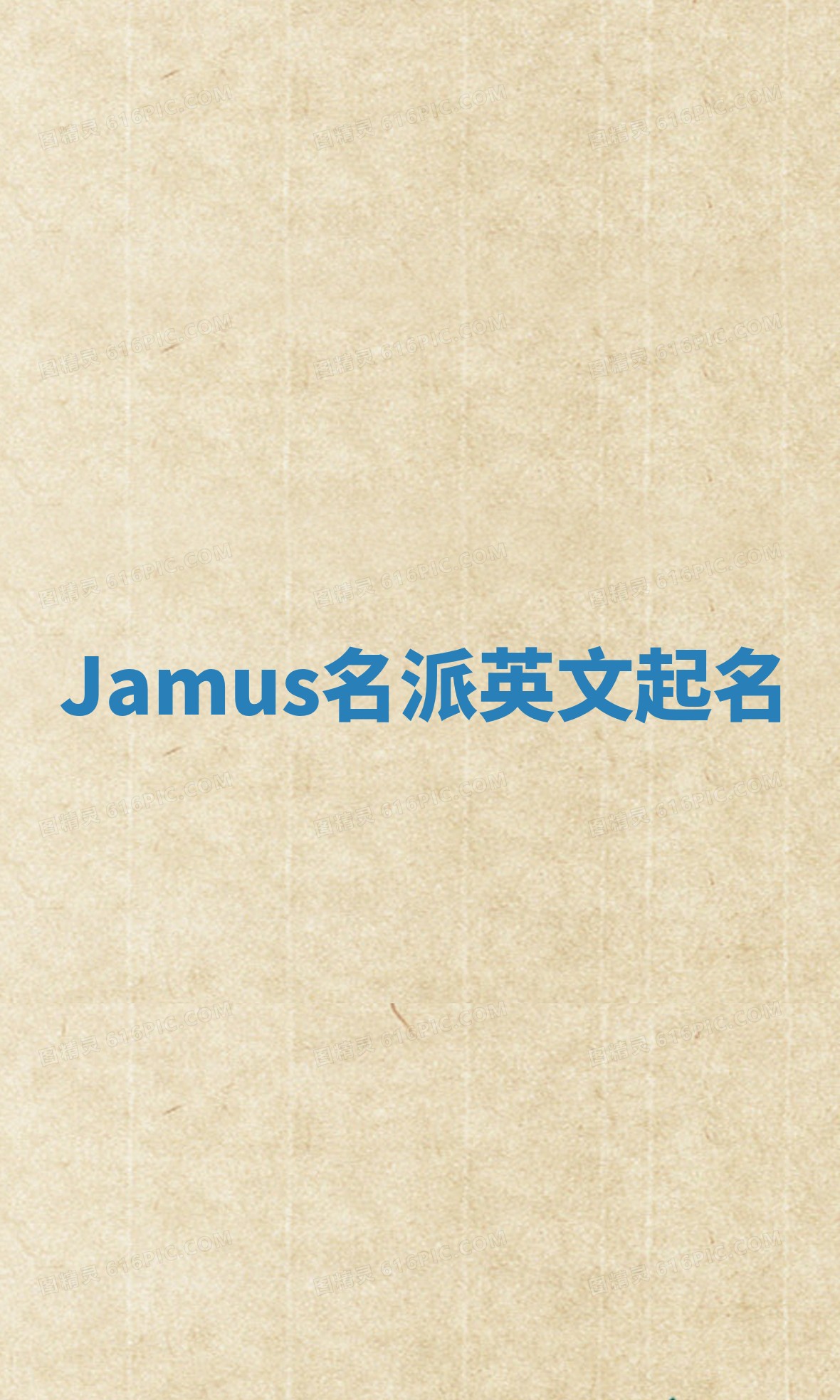 Jamus名派英文起名