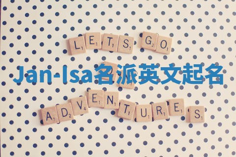 Jan-Isa名派英文起名