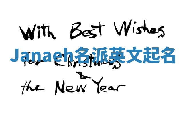 Janaeh名派英文起名