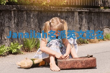 Janailah名派英文起名