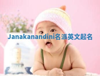 Janakanandini名派英文起名