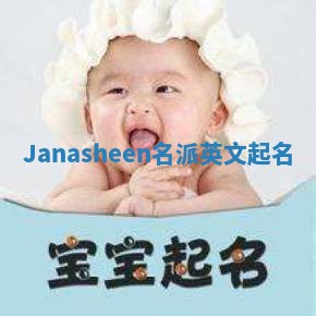 Janasheen名派英文起名