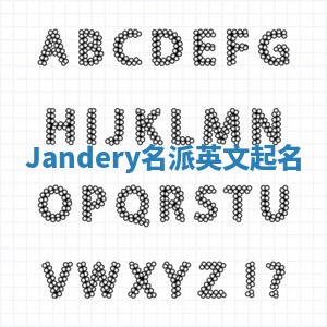 Jandery名派英文起名