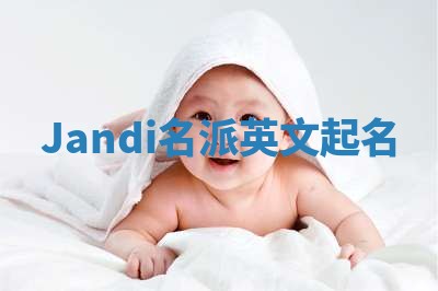Jandi名派英文起名