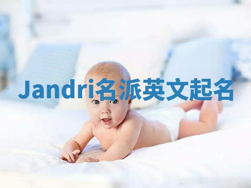 Jandri名派英文起名