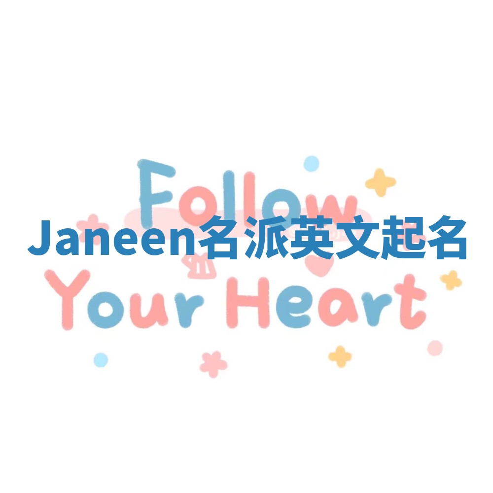 Janeen名派英文起名