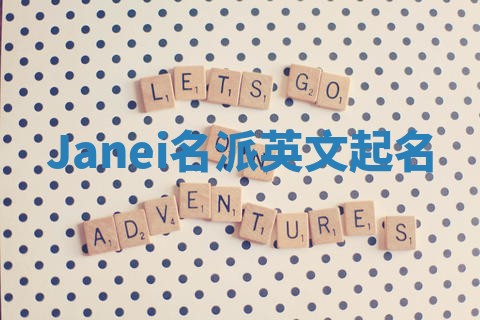 Janei名派英文起名