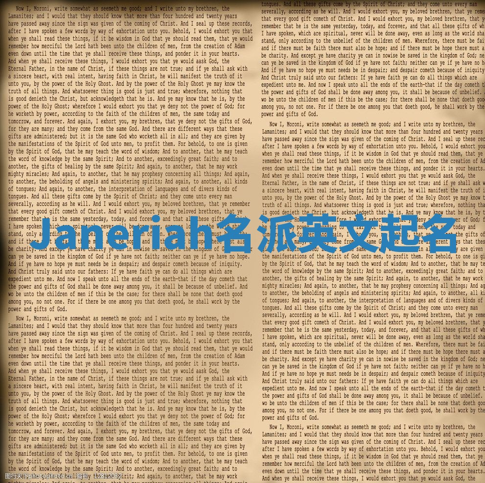 Janeriah名派英文起名