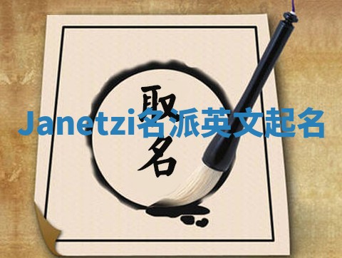 Janetzi名派英文起名