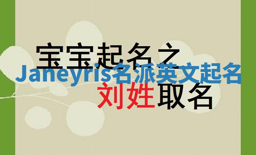 Janeyris名派英文起名