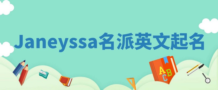 Janeyssa名派英文起名