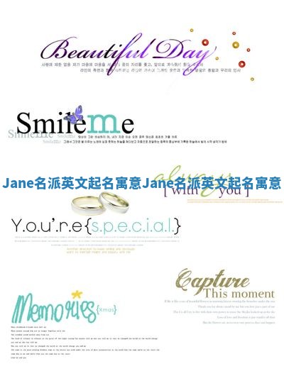 Jane名派英文起名寓意 Jane名派英文起名寓意