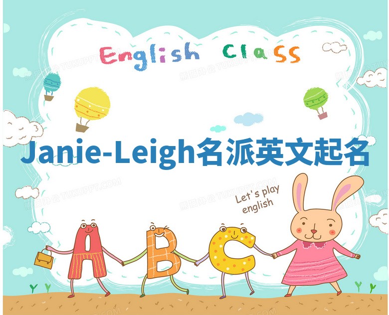 Janie-Leigh名派英文起名
