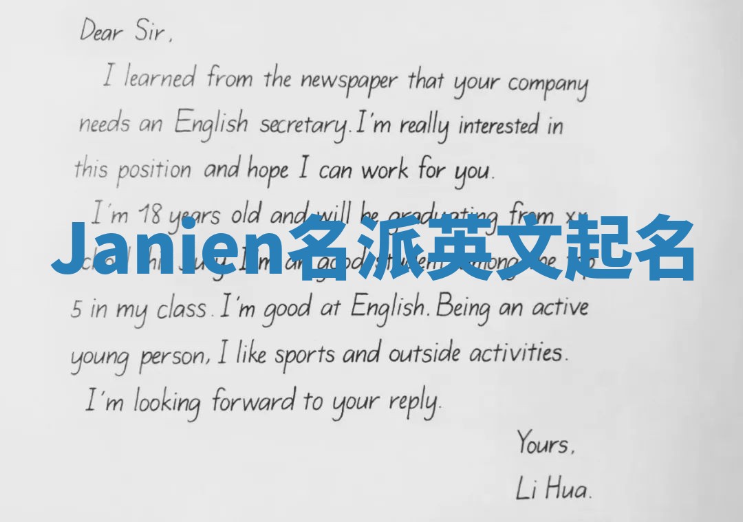 Janien名派英文起名