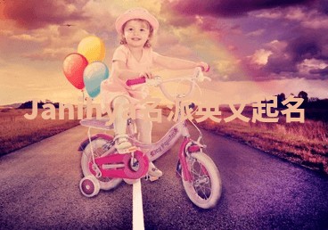 Janihya名派英文起名