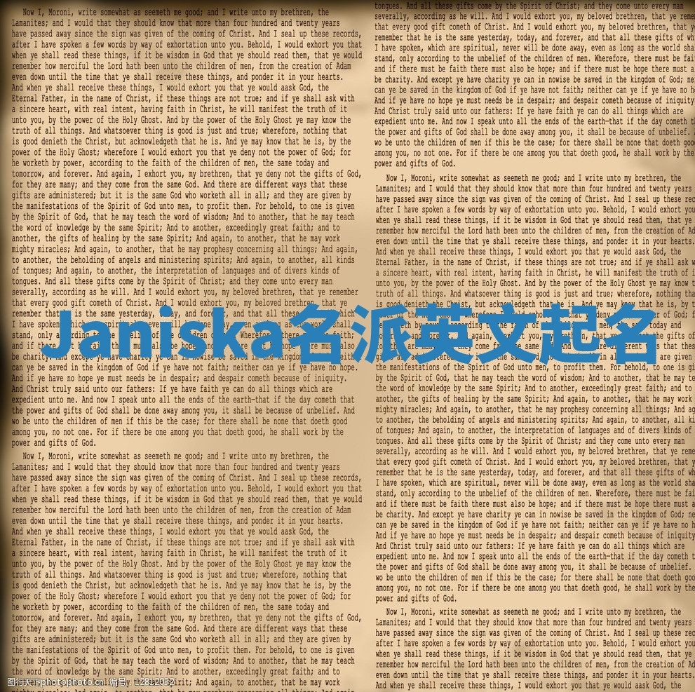 Janiska名派英文起名