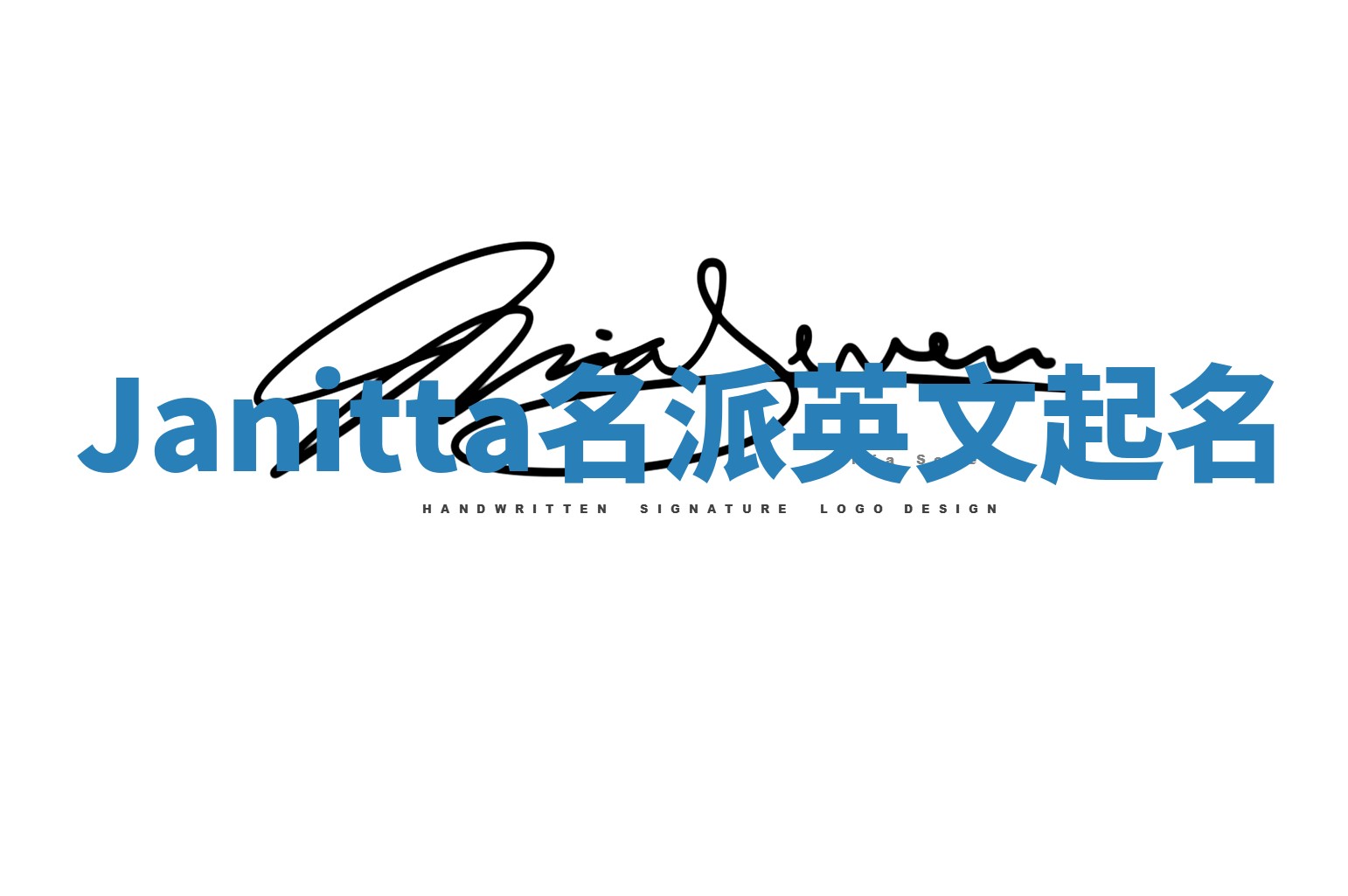 Janitta名派英文起名