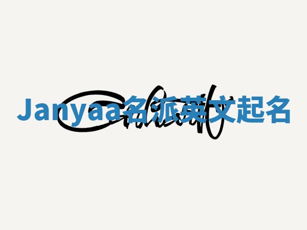 Janyaa名派英文起名