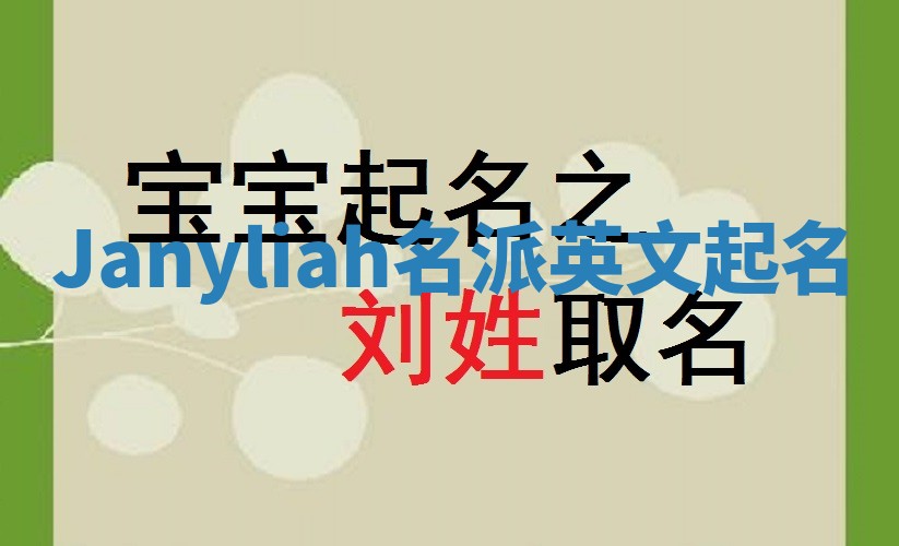 Janyliah名派英文起名