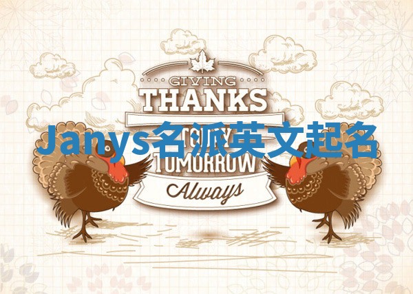 Janys名派英文起名