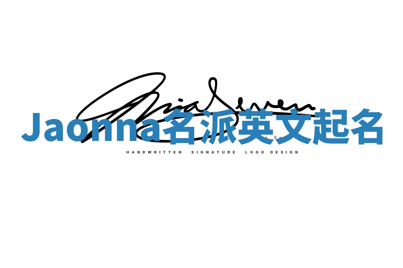 Jaonna名派英文起名