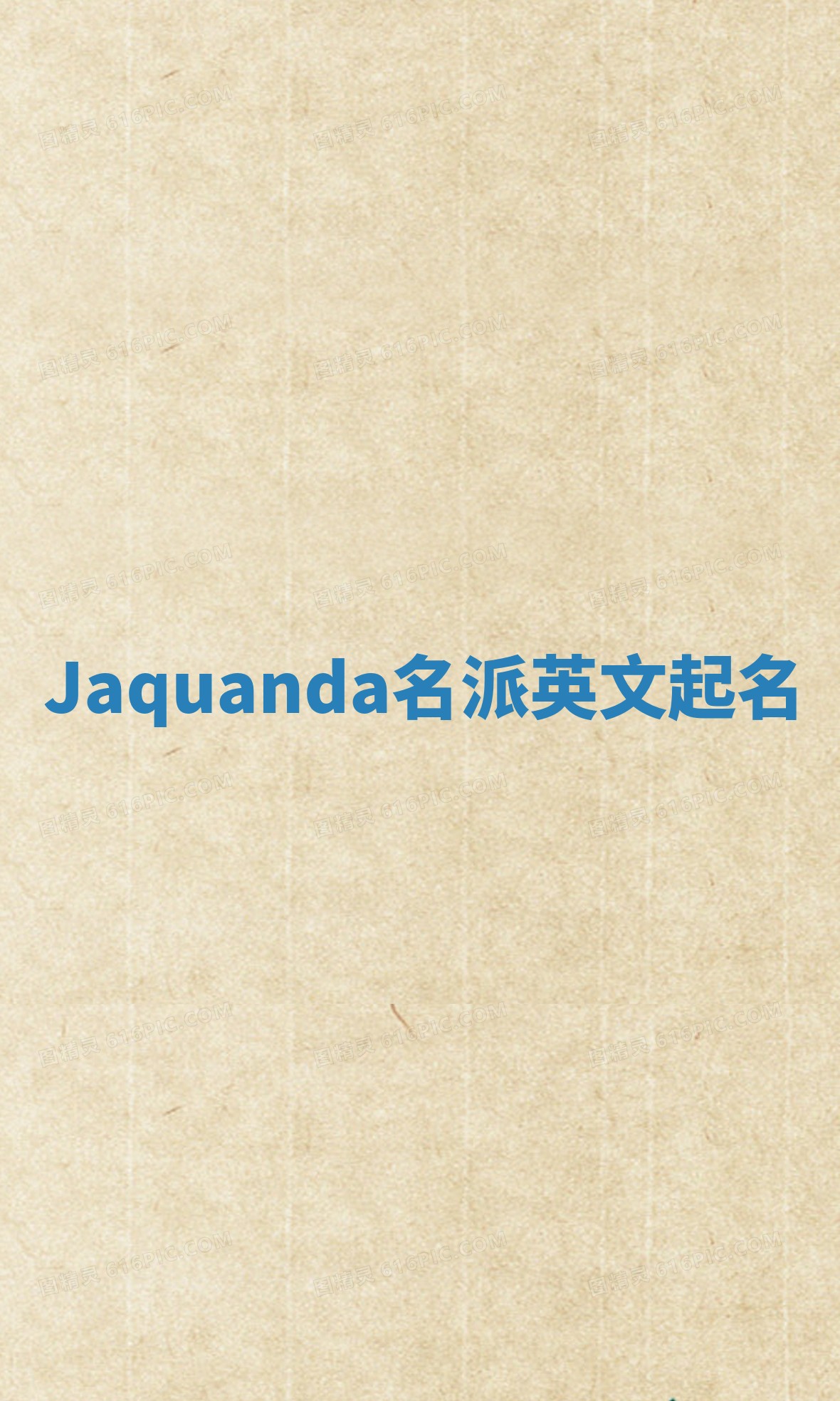 Jaquanda名派英文起名