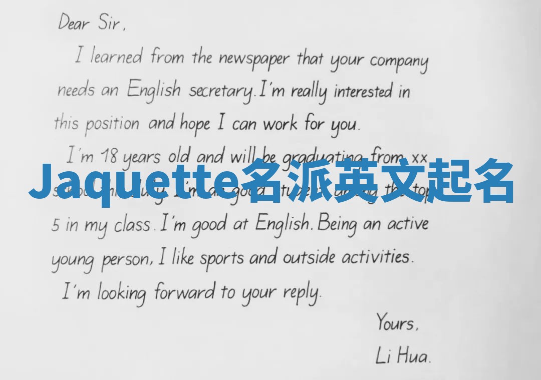 Jaquette名派英文起名