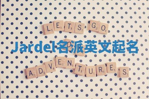 Jardel名派英文起名