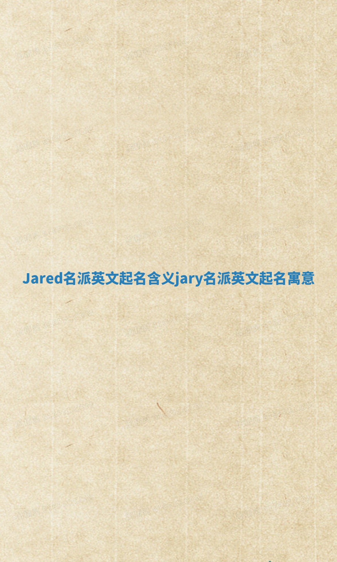 Jared名派英文起名含义 jary名派英文起名寓意