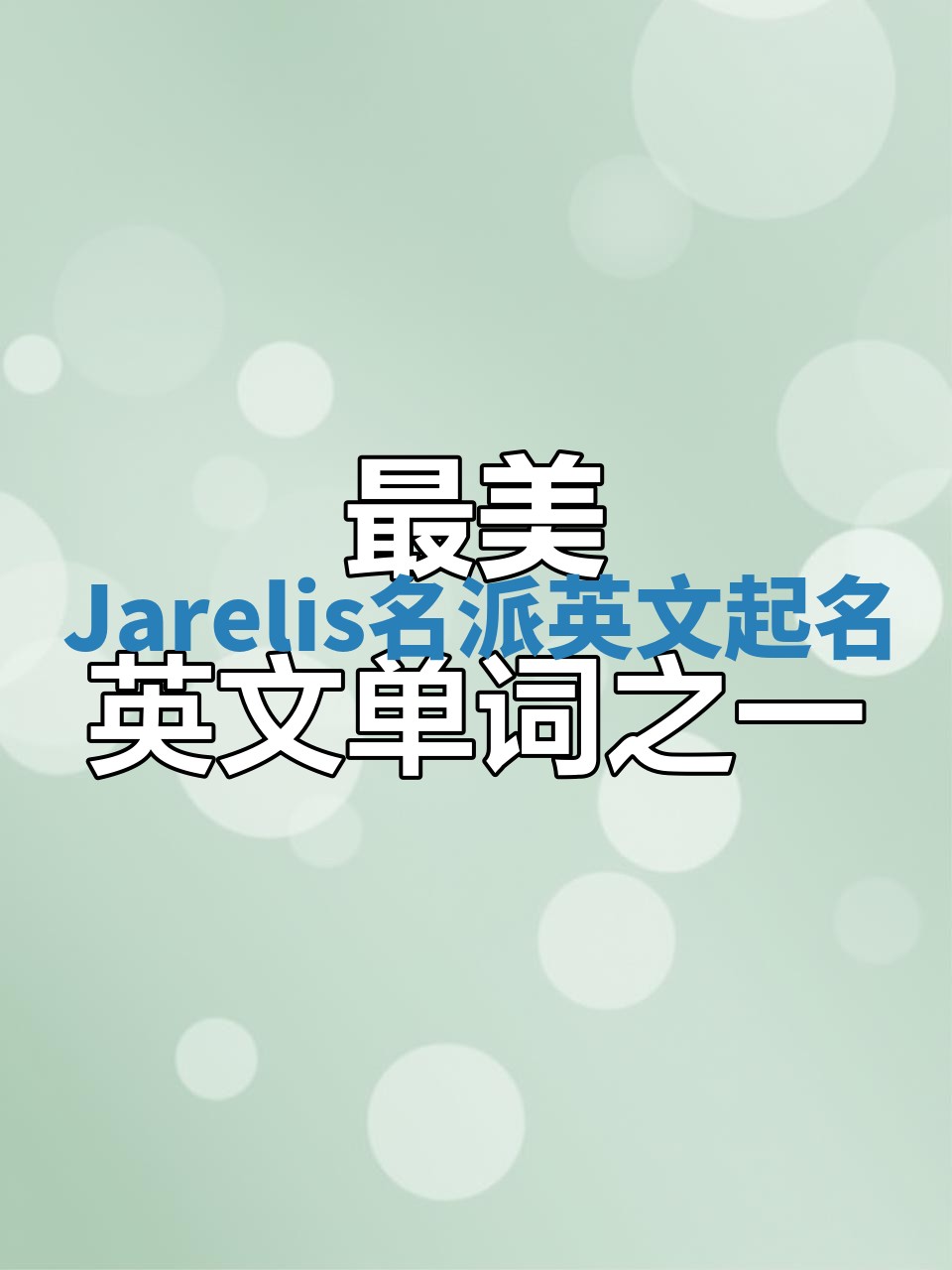 Jarelis名派英文起名