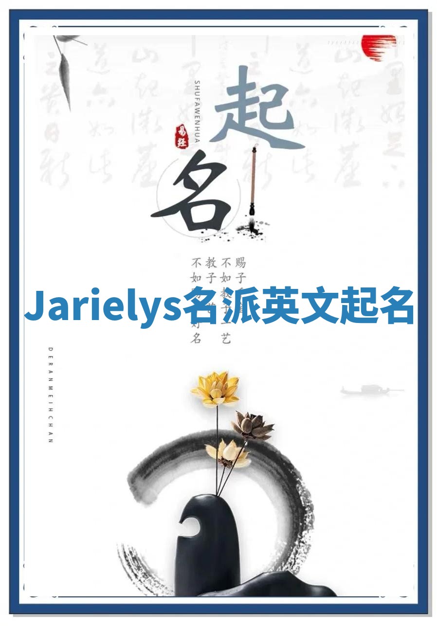 Jarielys名派英文起名